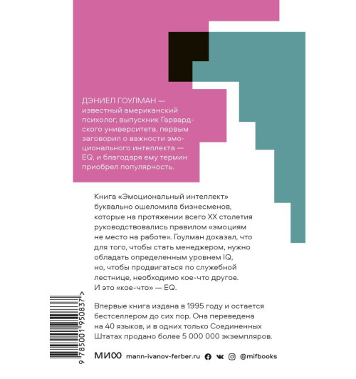 Эмоциональный интеллект. Почему он может значить больше, чем IQ. Покетбук-2
