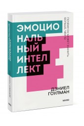 Эмоциональный интеллект. Почему он может значить больше, чем IQ. Покетбук