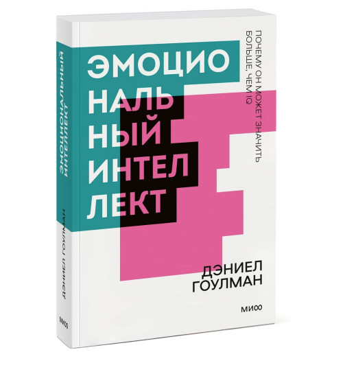 Эмоциональный интеллект. Почему он может значить больше, чем IQ. Покетбук