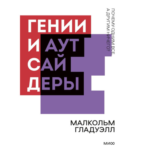 Малкольм Гладуэлл: Гении и аутсайдеры (М)-1