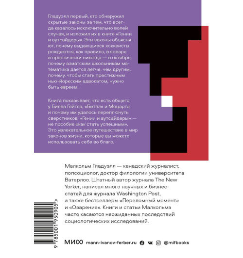 Малкольм Гладуэлл: Гении и аутсайдеры (М)-2