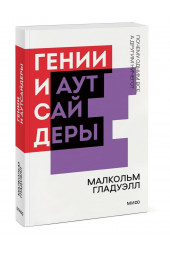 Малкольм Гладуэлл: Гении и аутсайдеры (М)