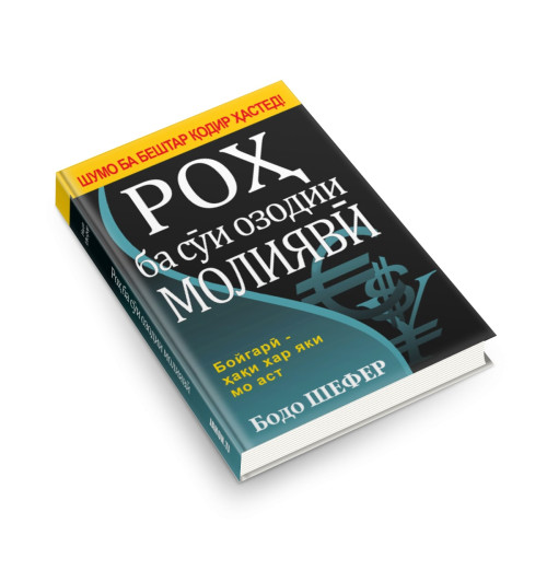Бодо Шефер: Роҳ ба сӯи озодии  молиявӣ / Путь к финансовой свободе (Jahon.tj)-1