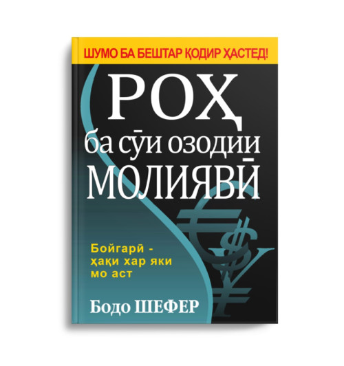 Бодо Шефер: Роҳ ба сӯи озодии  молиявӣ / Путь к финансовой свободе (Jahon.tj)-2