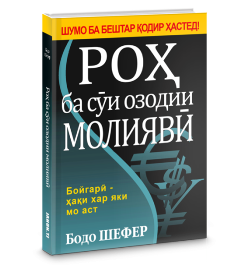 Бодо Шефер: Роҳ ба сӯи озодии  молиявӣ / Путь к финансовой свободе (Jahon.tj)