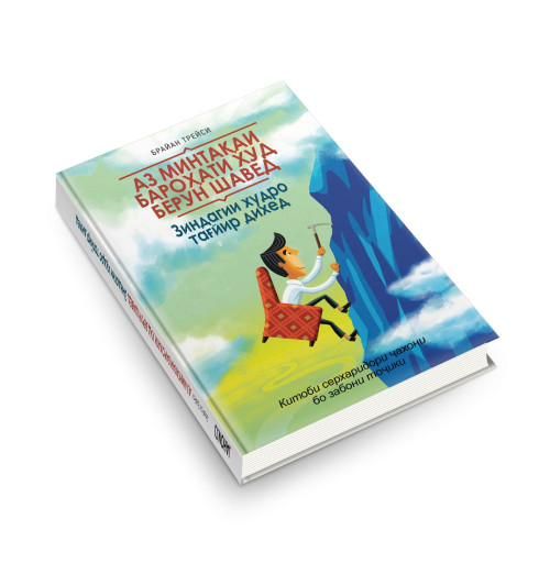 Брайан Трейси: Аз минтақаи бароҳати худ берун шавед ва зиндагии худро тағйир деҳед / Выйди из зоны комфорта (Jahon.tj)-2