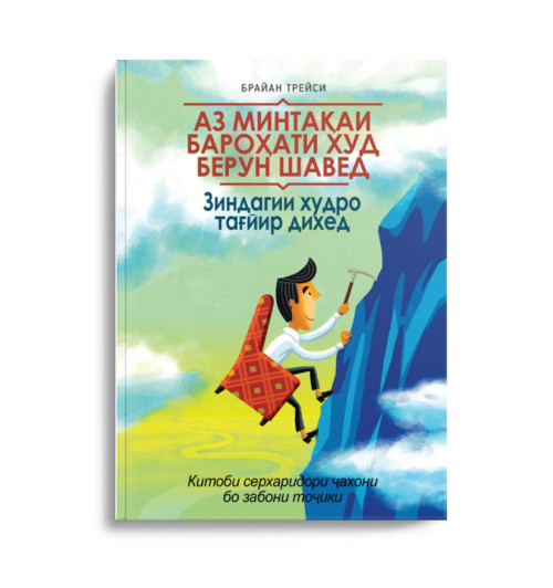 Брайан Трейси: Аз минтақаи бароҳати худ берун шавед ва зиндагии худро тағйир деҳед / Выйди из зоны комфорта (Jahon.tj)-1