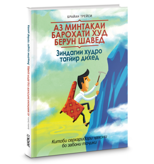 Брайан Трейси: Аз минтақаи бароҳати худ берун шавед ва зиндагии худро тағйир деҳед / Выйди из зоны комфорта (Jahon.tj)
