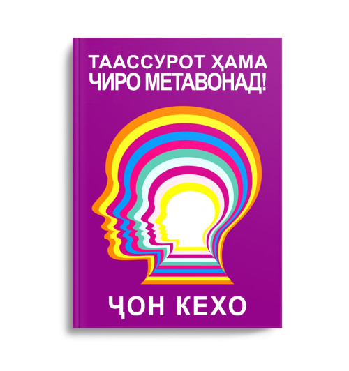 Джон Кехо: Таассурот ҳама чиро метавонад! (Ҷон Кехо) / Подсознание может всё! (Jahon.tj) Джон Кехо: Таассурот ҳама чиро метавонад! (Ҷон Кехо) / Подсознание может всё! (Jahon.tj)-2