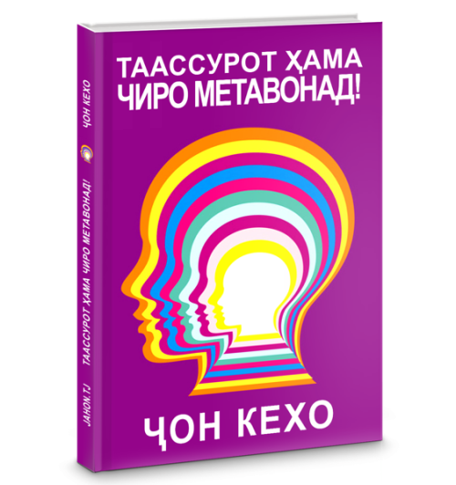 Джон Кехо: Таассурот ҳама чиро метавонад! (Ҷон Кехо) / Подсознание может всё! (Jahon.tj)