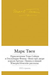 Твен Марк: Приключения Тома Сойера и Гекльберри Финна. Янки при дворе короля Артура. Принц и нищий. Юмористические рассказы (3в1) (Карманный)