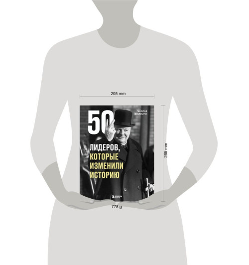 Филлипс Чарльз: 50 лидеров, которые изменили историю-3
