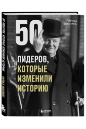 Филлипс Чарльз: 50 лидеров, которые изменили историю