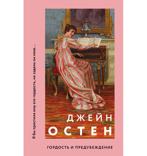 Остен Джейн: Гордость и предубеждение (М)-1