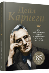 Карнеги Дейл: Как завоевывать друзей и оказывать влияние на людей (Подарочное издание)