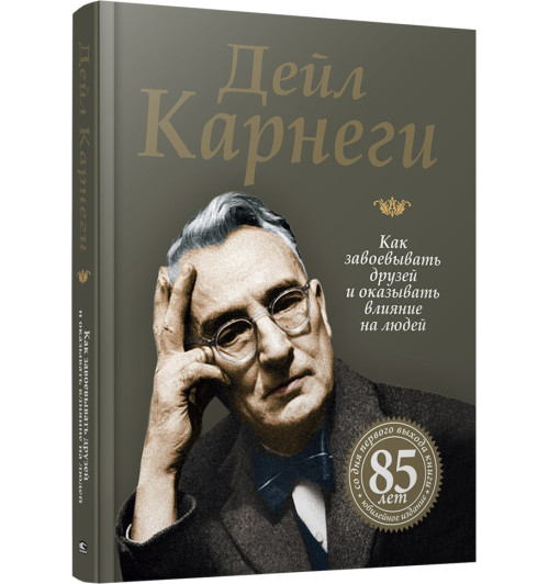 Карнеги Дейл: Как завоевывать друзей и оказывать влияние на людей (Подарочное издание)