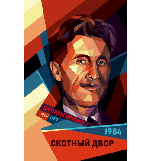 Оруэлл Джордж: 1984. Скотный двор (Подарочное издание)-1