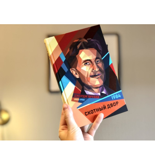 Оруэлл Джордж: 1984. Скотный двор (Подарочное издание)-3