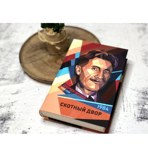 Оруэлл Джордж: 1984. Скотный двор (Подарочное издание)-4