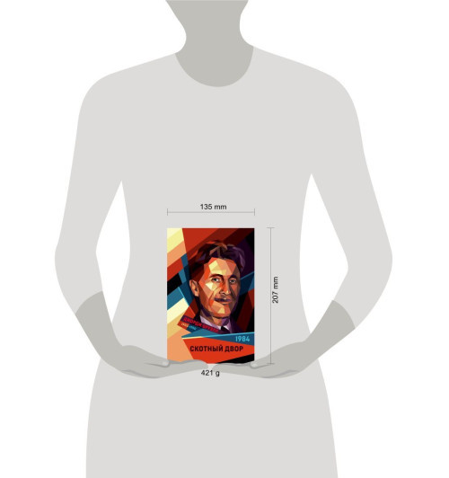 Оруэлл Джордж: 1984. Скотный двор (Подарочное издание)-5