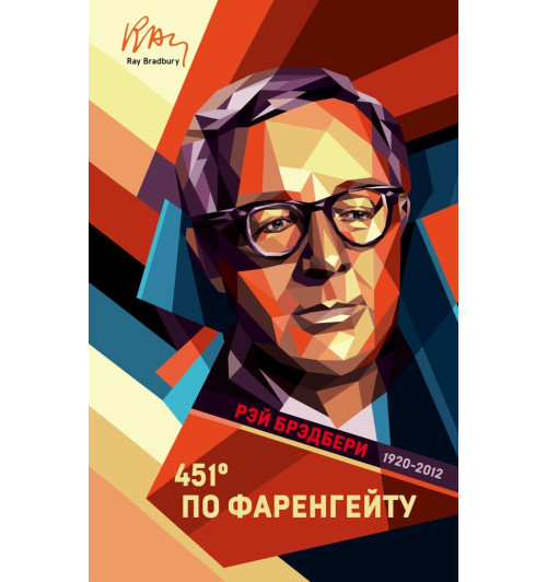 Брэдбери Рэй: 451 градус по Фаренгейту / 451' по Фаренгейту (Подарочное издание)-1