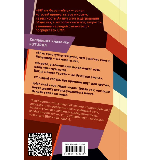 Брэдбери Рэй: 451 градус по Фаренгейту / 451' по Фаренгейту (Подарочное издание)-2