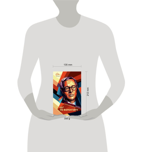 Брэдбери Рэй: 451 градус по Фаренгейту / 451' по Фаренгейту (Подарочное издание)-3