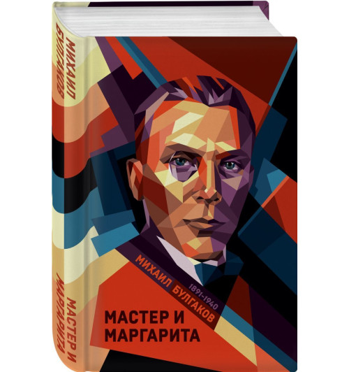 Булгаков Михаил: Мастер и Маргарита (Подарочное издание)-1