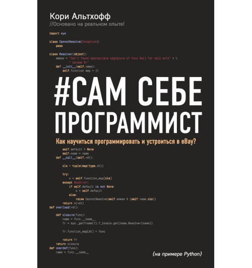Альтхофф Кори: Сам себе программист. Как научиться программировать и устроиться в Ebay?-1