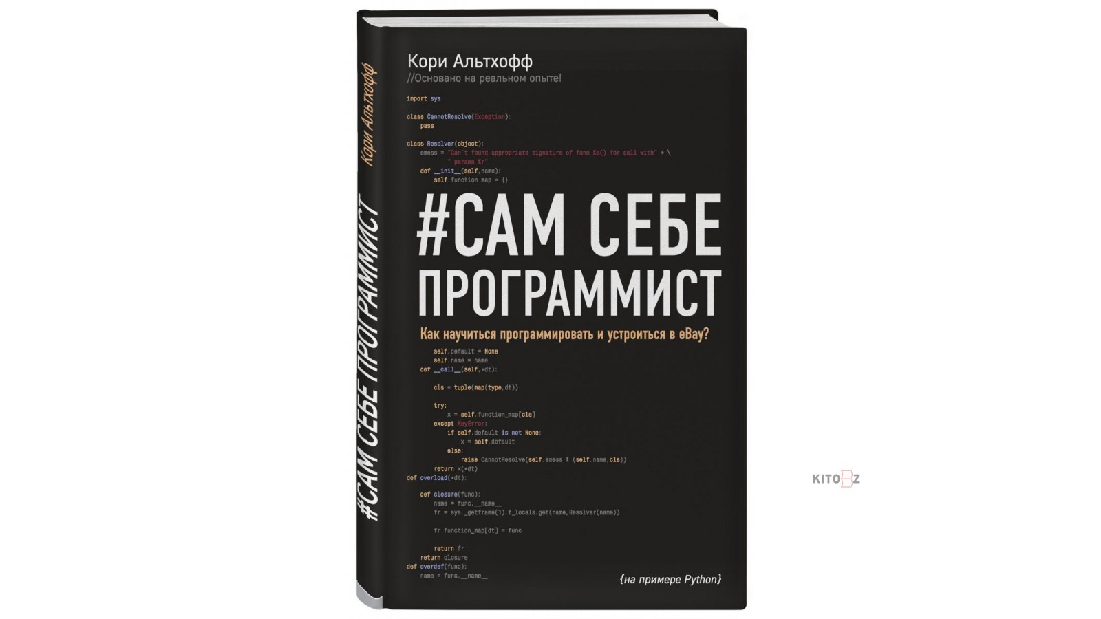 Сам себе программист кори Альтхофф. Сам себе программист книга. Книга программирование. Основы программирования для начинающих с нуля книга.