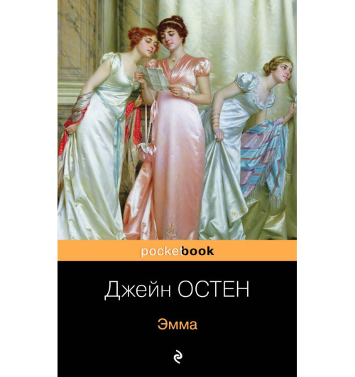 Остен Джейн: Эмма (М)-1