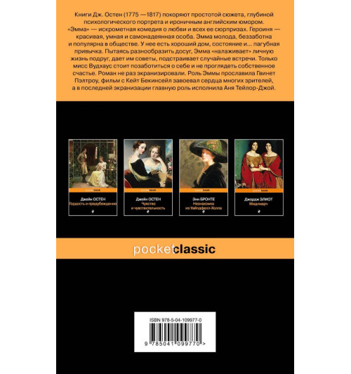 Остен Джейн: Эмма (М)-2