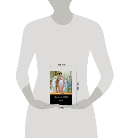 Остен Джейн: Эмма (М)-3