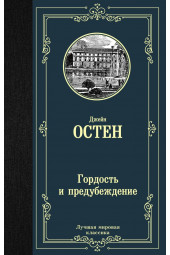 Остен Джейн: Гордость и предубеждение (Т)