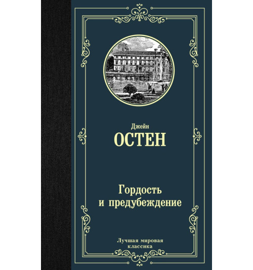 Остен Джейн: Гордость и предубеждение (Т)