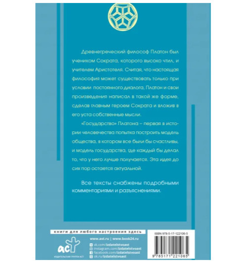Платон: Государство (с иллюстрациями)-1