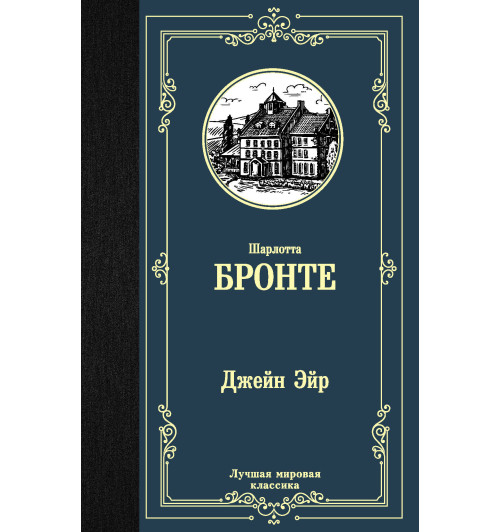 Бронте Шарлотта: Джейн Эйр-1