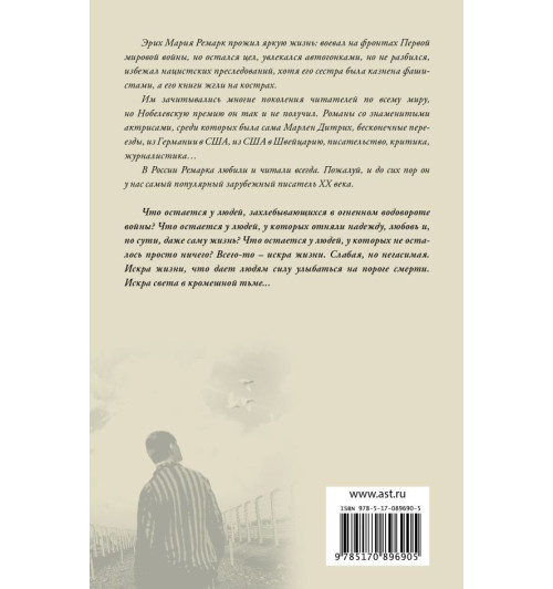 Ремарк Эрих Мария: Искра жизни-1