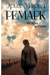 Ремарк Эрих Мария: Искра жизни