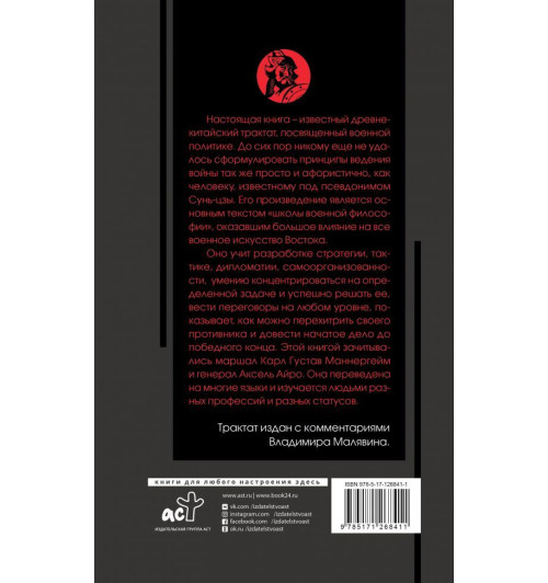 Сунь-цзы: Искусство войны с комментариями и иллюстрациями-1