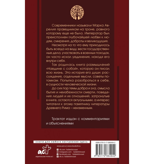 Аврелий Марк: Наедине с собой (с комментариями и иллюстрациями) Аврелий Марк: Наедине с собой (с комментариями и иллюстрациями)-1
