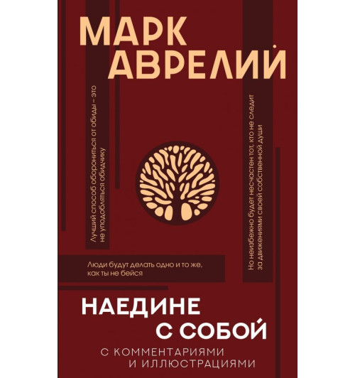 Аврелий Марк: Наедине с собой (с комментариями и иллюстрациями)