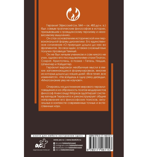 Гераклит Эфесский: О природе (с собой с комментариями и иллюстрациями)-1