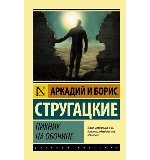 Аркадий Стругацкий: Пикник на обочине (М)