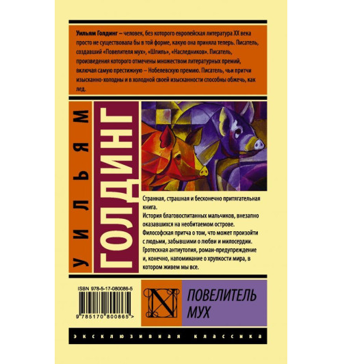 Уильям Голдинг: Повелитель мух (М) Уильям Голдинг: Повелитель мух (М)-1