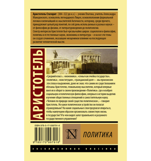 Аристотель: Политика (М)-1