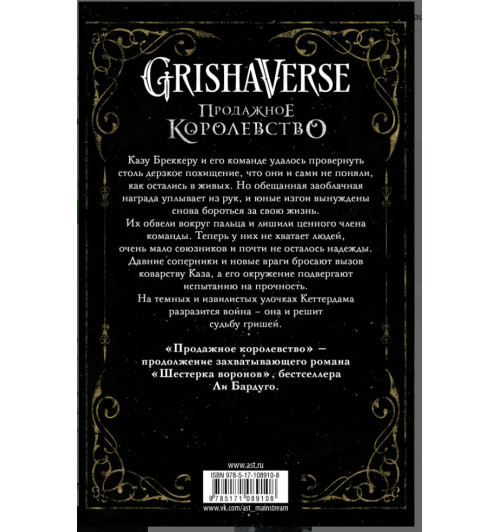 Бардуго Ли: Продажное королевство (2126)-1