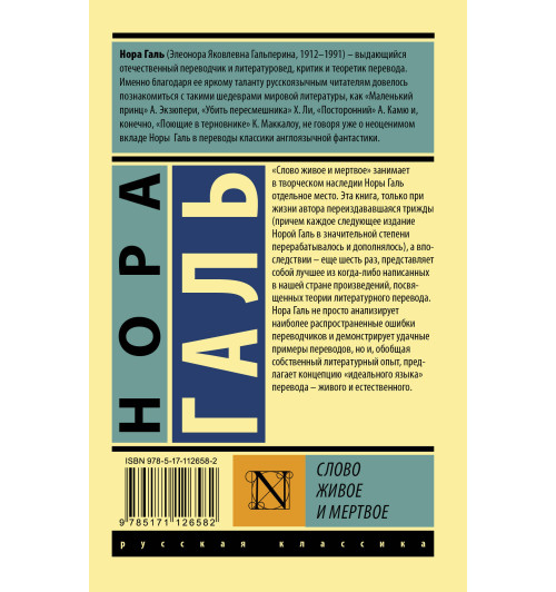Нора Галь: Слово живое и мертвое (М-1
