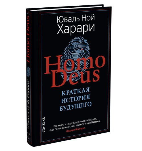 Юваль Харари: Homo Deus. Краткая история будущего (Т) Юваль Харари: Homo Deus. Краткая история будущего (Т)-1
