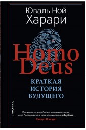 Юваль Харари: Homo Deus. Краткая история будущего (Т)